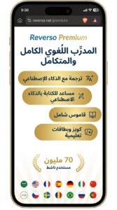 تحميل تطبيق Reverso APK ترجمة إنجليزي عربي اخر اصدار 2026 3 تحميل تطبيق Reverso APK ترجمة إنجليزي عربي اخر اصدار 2026 3