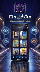 تحميل Delta Executor هاك دلتا اكسيكيوتر اخر اصدار للاندرويد وللايفون 2027 2 تحميل Delta Executor هاك دلتا اكسيكيوتر اخر اصدار للاندرويد وللايفون 2027 2