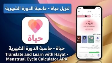 تحميل تطبيق Hayaa Pro حياة - حاسبة الدورة الشهرية للايفون وللاندرويد APK 14 تحميل تطبيق Hayaa Pro حياة - حاسبة الدورة الشهرية للايفون وللاندرويد APK 11