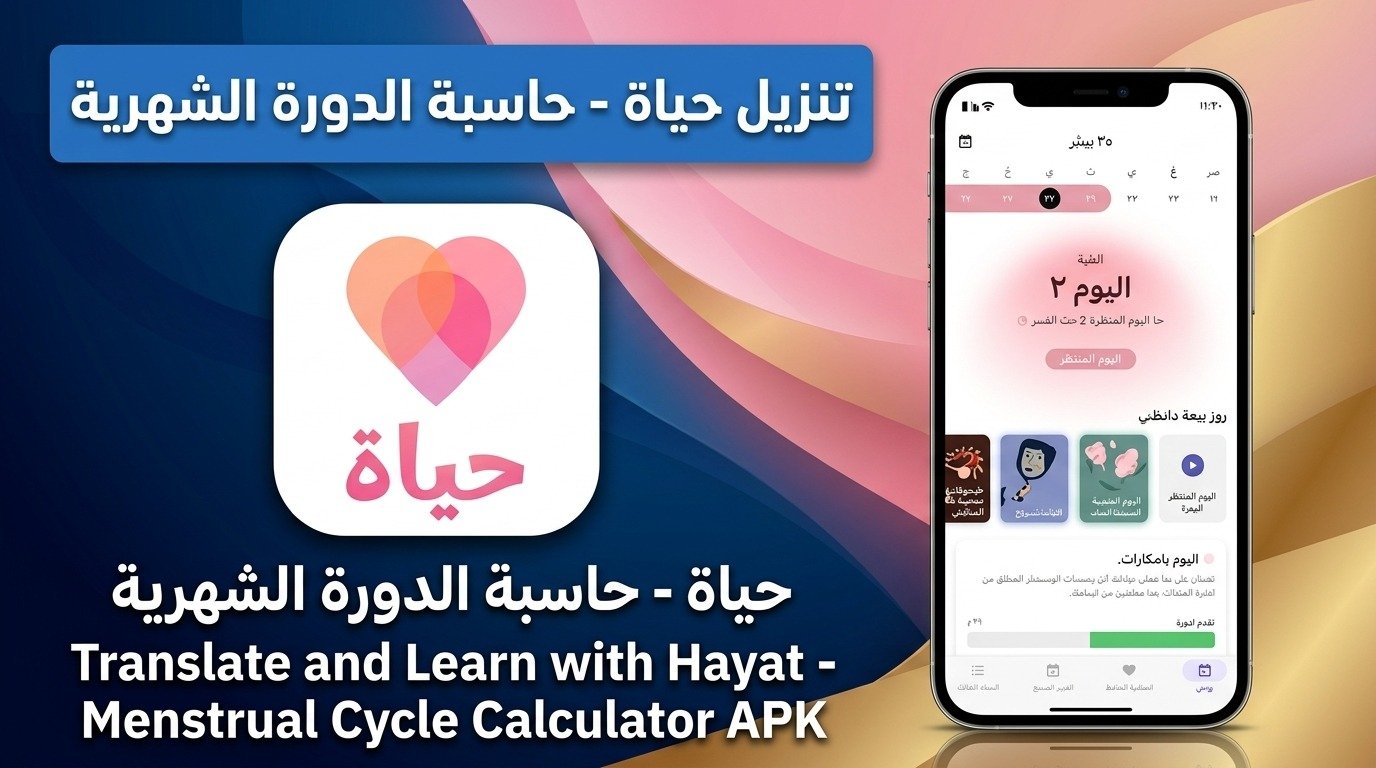 تحميل تطبيق Hayaa Pro حياة - حاسبة الدورة الشهرية للايفون وللاندرويد APK 1 تحميل تطبيق Hayaa Pro حياة - حاسبة الدورة الشهرية للايفون وللاندرويد APK 1