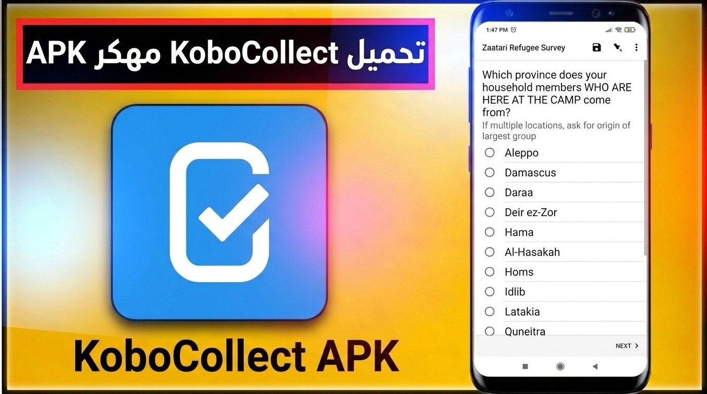 تحميل تطبيق KoboCollect كوبو لجمع البيانات للايفون APK 2026 1 تحميل تطبيق KoboCollect كوبو لجمع البيانات للايفون APK 2026 1