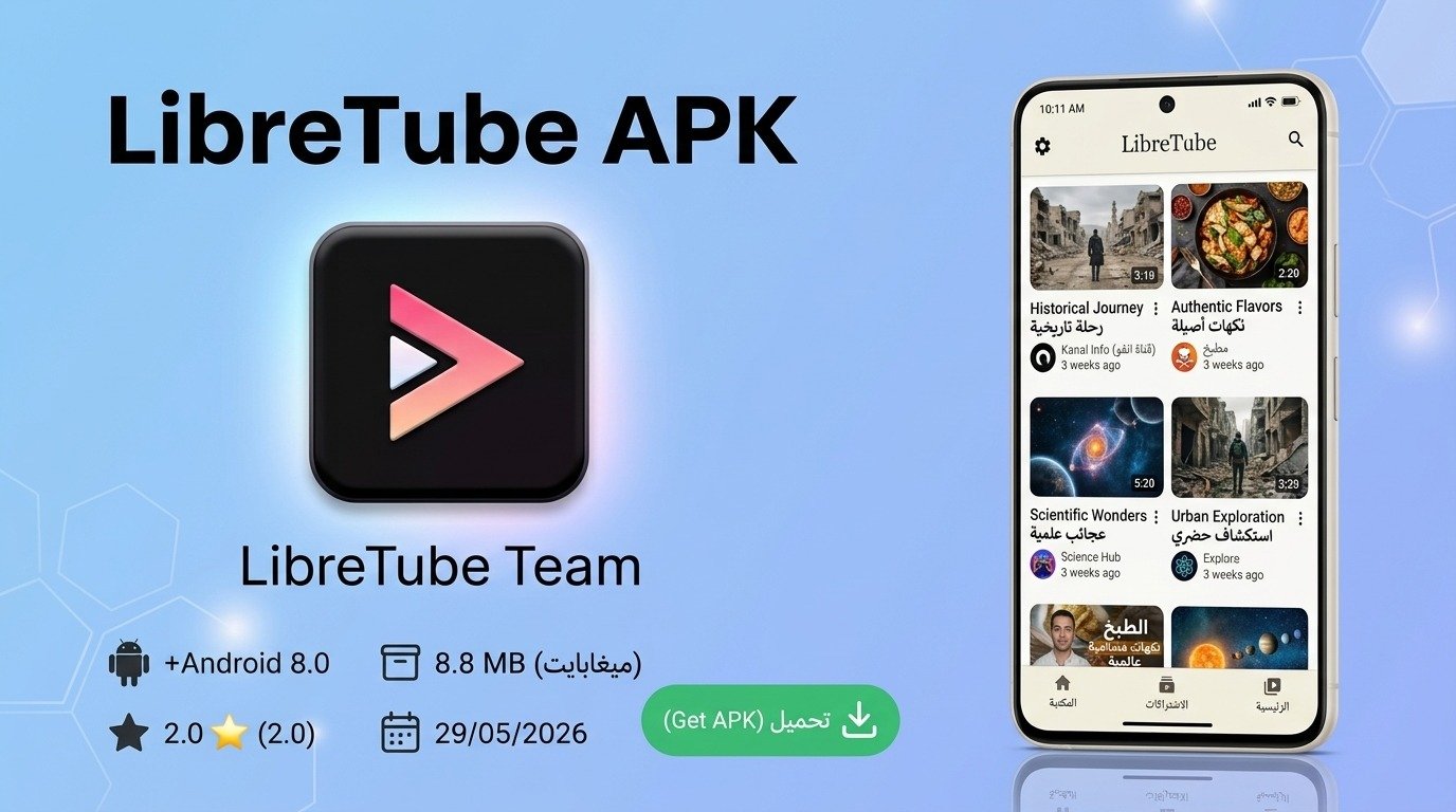 تحميل تطبيق LibreTube APK بديل اليوتيوب للاندرويد بدون إعلانات 2027 1 تحميل تطبيق LibreTube APK بديل اليوتيوب للاندرويد بدون إعلانات 2027 1