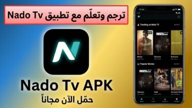 تحميل تطبيق Nado TV نادو تي في اخر اصدار للاندرويد وللايفون 2026 6 تحميل تطبيق Nado TV نادو تي في اخر اصدار للاندرويد وللايفون 2026 5