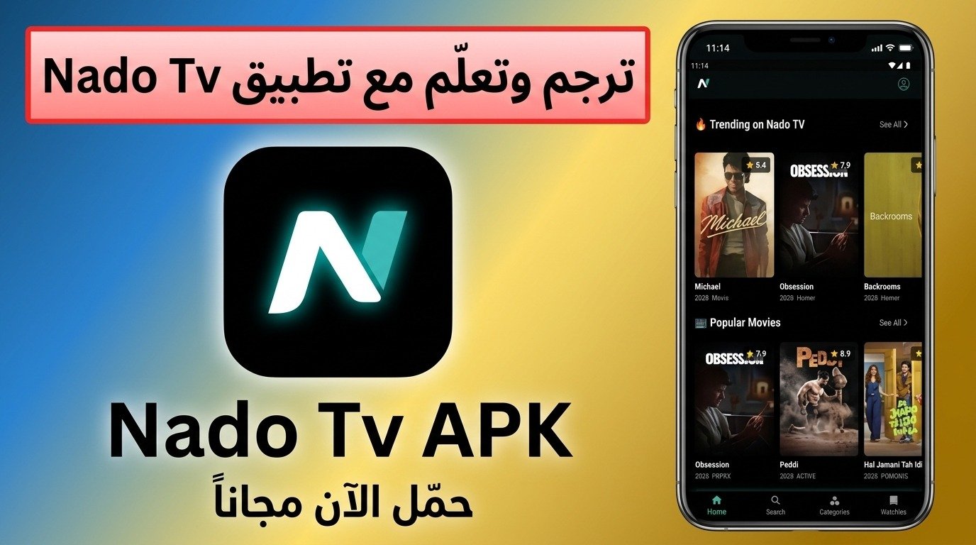 تحميل تطبيق Nado TV نادو تي في اخر اصدار للاندرويد وللايفون 2026 1 تحميل تطبيق Nado TV نادو تي في اخر اصدار للاندرويد وللايفون 2026 1