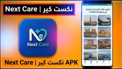 تحميل تطبيق Next Care | نكست كير دليل PDF المستشفيات APK 2027 10 تحميل تطبيق Next Care | نكست كير دليل PDF المستشفيات APK 2027 8