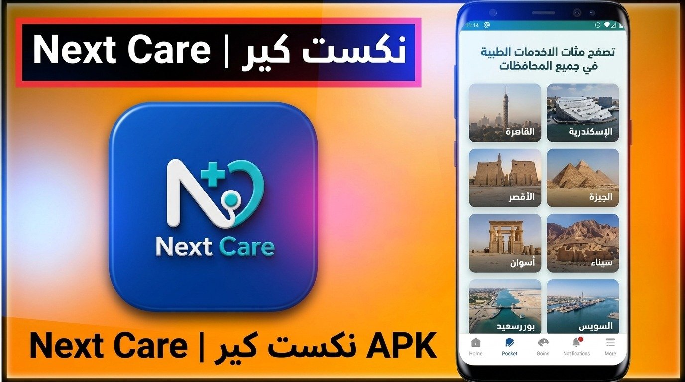 تحميل تطبيق Next Care | نكست كير دليل PDF المستشفيات APK 2027 1 تحميل تطبيق Next Care | نكست كير دليل PDF المستشفيات APK 2027 1
