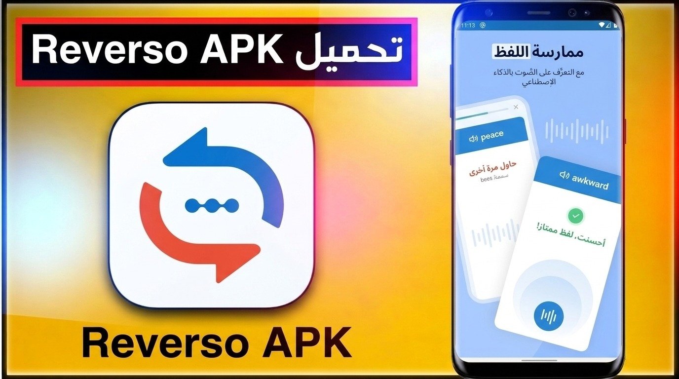 تحميل تطبيق Reverso APK ترجمة إنجليزي عربي اخر اصدار 2026 1 تحميل تطبيق Reverso APK ترجمة إنجليزي عربي اخر اصدار 2026 1