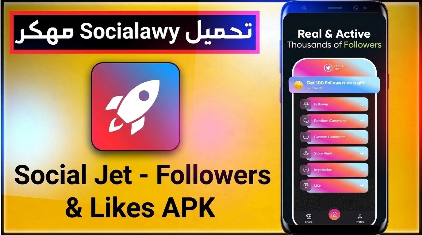 تحميل تطبيق Social Jet - Followers & Likes للاندرويد 2026 1 تحميل تطبيق Social Jet - Followers & Likes للاندرويد 2026 1