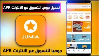 تحميل تطبيق jumia APK جوميا للتسوق للملابس للاندرويد 2026 1 تحميل تطبيق jumia APK جوميا للتسوق للملابس للاندرويد 2026 1