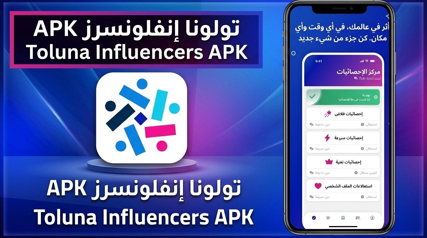 تحميل تطبيق toluna تولونا تسجيل دخول والربح من تولونا APK 2027 1 تحميل تطبيق toluna تولونا تسجيل دخول والربح من تولونا APK 2027 1