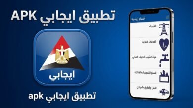 تحميل تطبيق ايجابى للشكاوي للاسكان الاجتماعي APK 2027 4 تحميل تطبيق ايجابى للشكاوي للاسكان الاجتماعي APK 2027 3