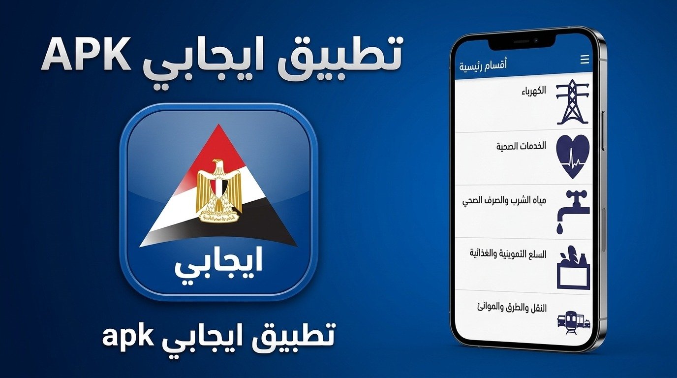 تحميل تطبيق ايجابى للشكاوي للاسكان الاجتماعي APK 2027 1 تحميل تطبيق ايجابى للشكاوي للاسكان الاجتماعي APK 2027 1