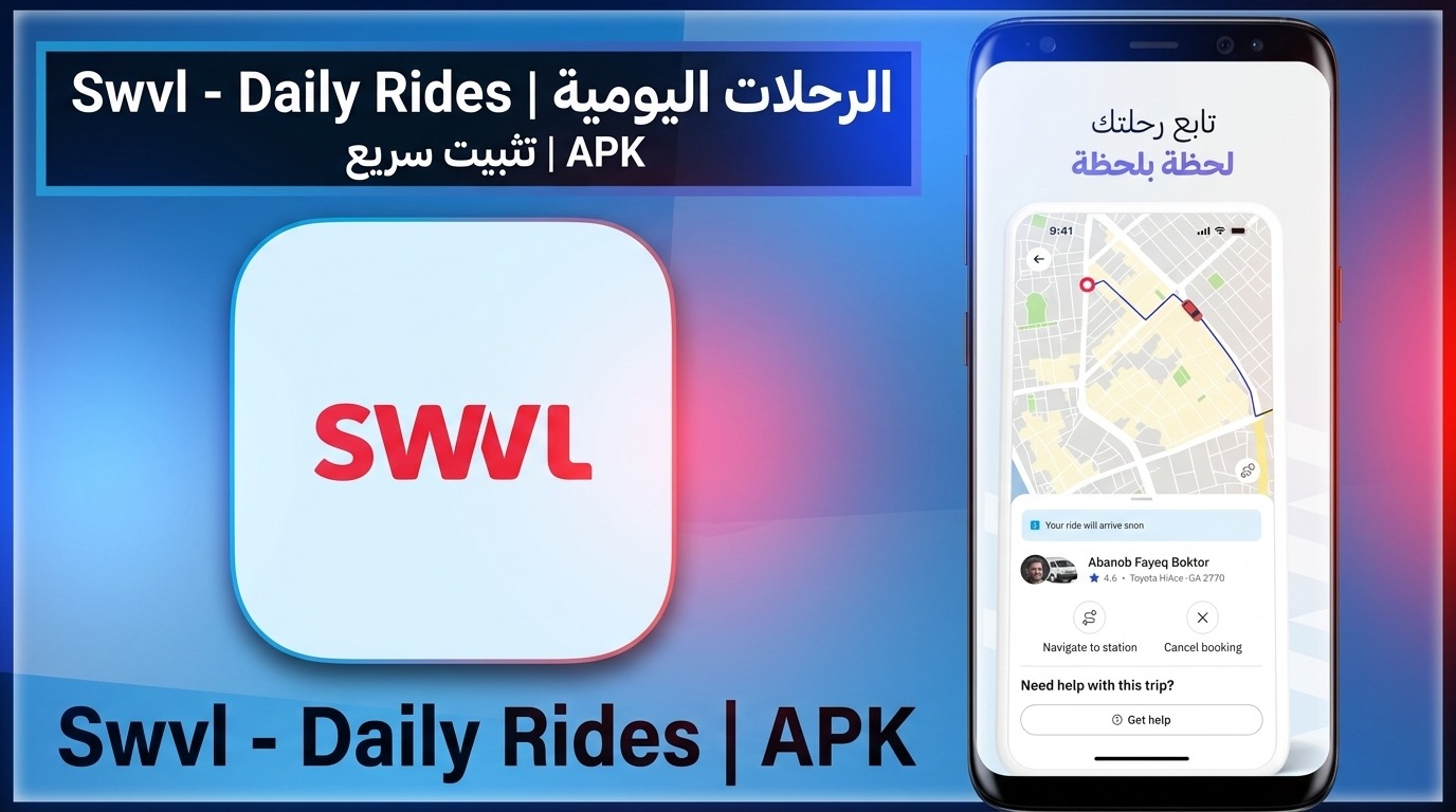 تحميل تطبيق سويفل Swvl - الرحلات اليومية رقم حجز سويفل مصر 2027 APK 1 تحميل تطبيق سويفل Swvl - الرحلات اليومية رقم حجز سويفل مصر 2027 APK 1