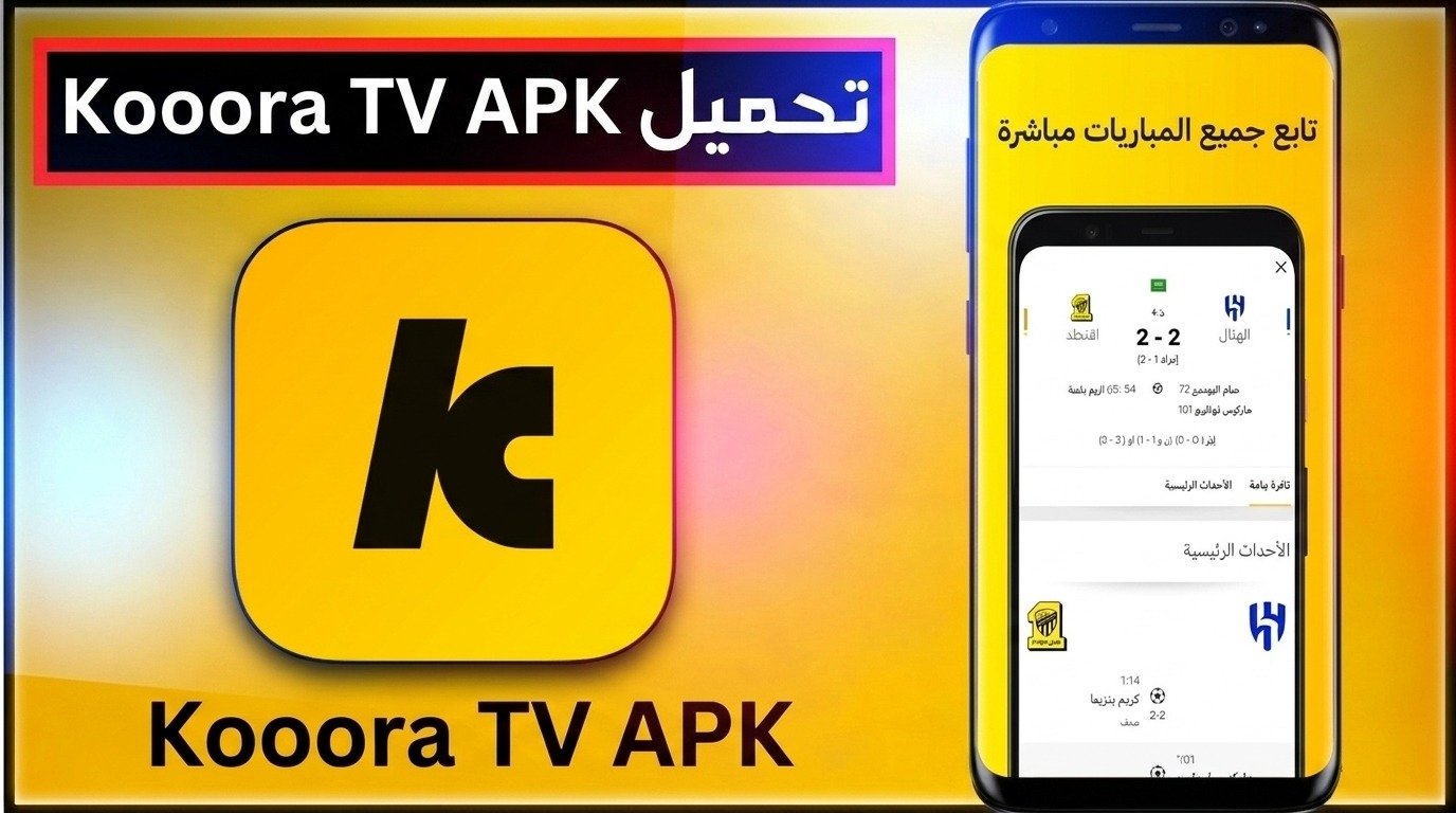 تحميل تطبيق kooora كووورة القديم للاندرويد و للايفون Live APK 2026 1 تحميل تطبيق kooora كووورة القديم للاندرويد و للايفون Live APK 2026 1