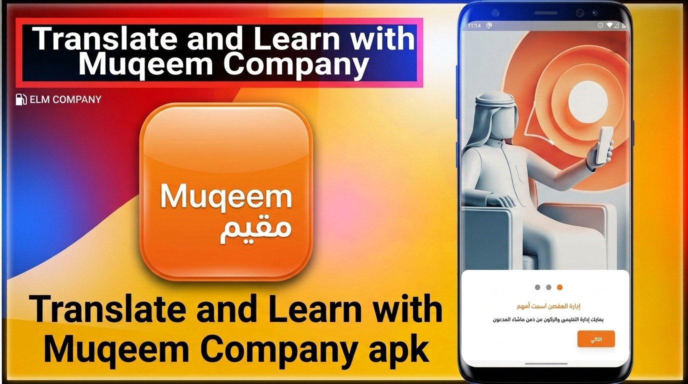 تحميل تطبيق مقيم للشركات | Muqeem Company APK اخر اصدار 2026 1 تحميل تطبيق مقيم للشركات | Muqeem Company APK اخر اصدار 2026 1