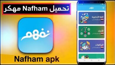 تحميل تطبيق نفهم apk مناهج التعليم المدرسي Nafham نتعلم ببساطة 11 تحميل تطبيق نفهم apk مناهج التعليم المدرسي Nafham نتعلم ببساطة 10