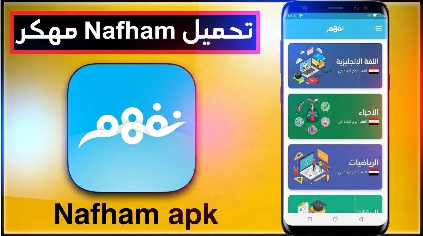 تحميل تطبيق نفهم apk مناهج التعليم المدرسي Nafham نتعلم ببساطة 1 تحميل تطبيق نفهم apk مناهج التعليم المدرسي Nafham نتعلم ببساطة 1
