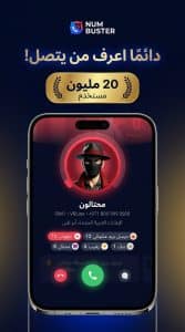 تحميل تطبيق NumBuster app معرف المتصل الأسماء الحقيقية 2027 APK 3