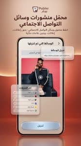 تحميل تطبيق Publer APK لتحميل فيديوهات وللايفون للكمبيوتر 2027 3