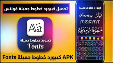 تحميل تطبيق Fonts فونتس كيبورد خطوط عربية مجانا 2027 APK 1