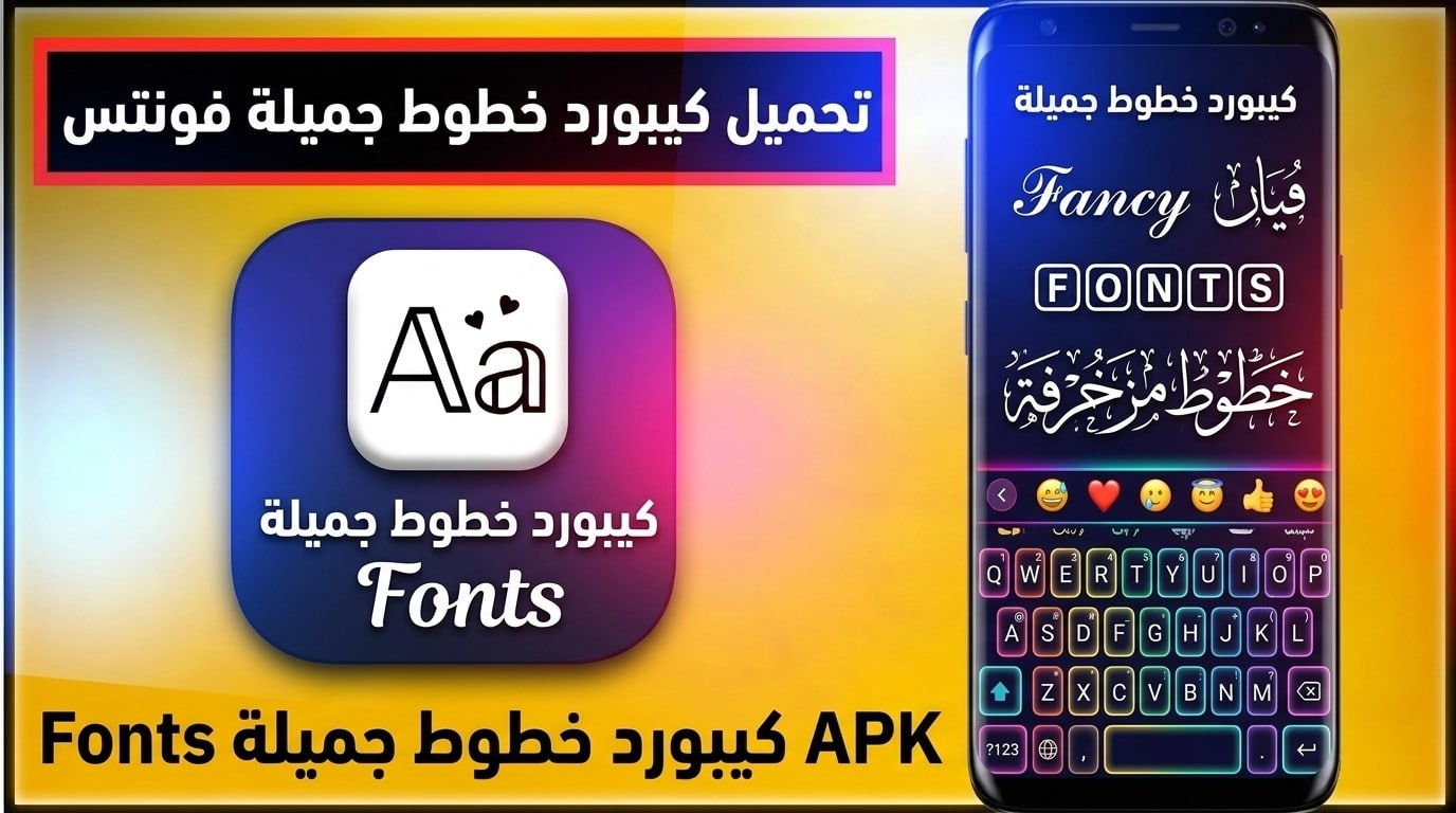 تحميل تطبيق Fonts فونتس كيبورد خطوط عربية مجانا 2027 APK 1 تحميل تطبيق Fonts فونتس كيبورد خطوط عربية مجانا 2027 APK 1