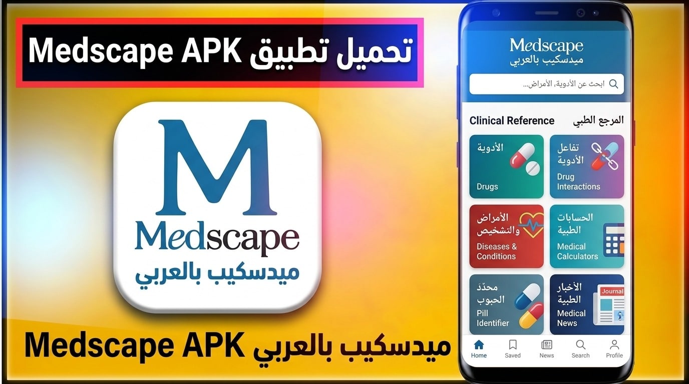 تحميل تطبيق Medscape ميدسكيب بالعربي الطبي إصدار قديم للايفون 2027 APK 1