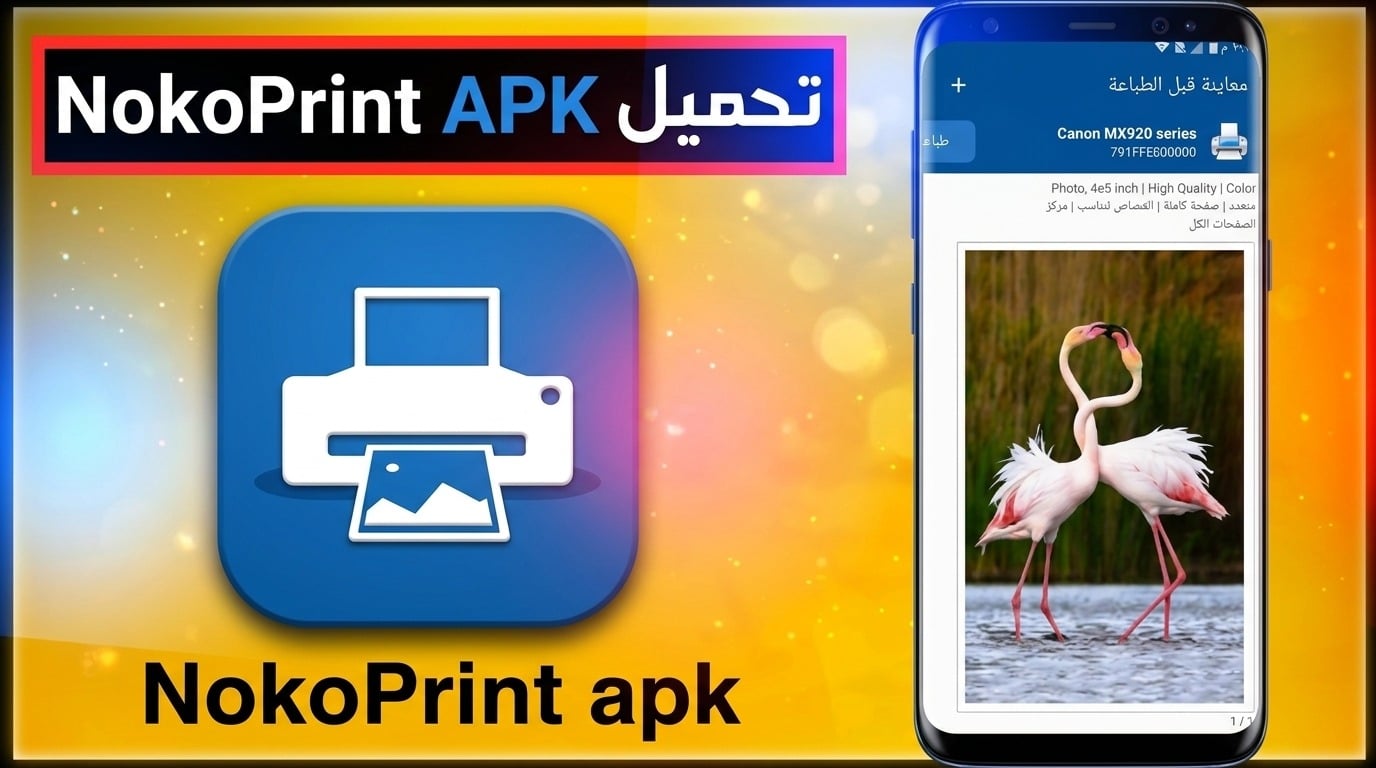 تحميل تطبيق NokoPrint طباعة المحمول للايفون و للكمبيوتر مجانا 2027 APK 1