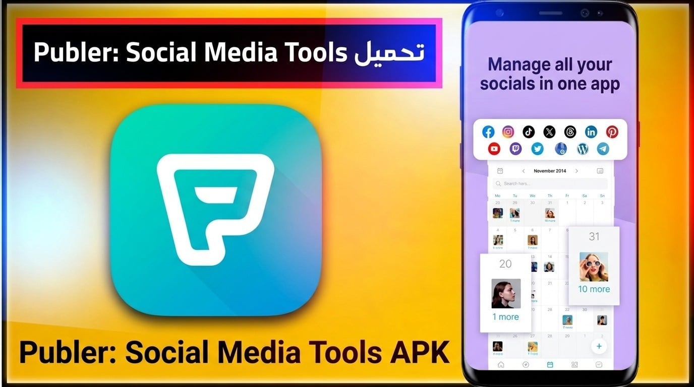 تحميل تطبيق Publer APK لتحميل فيديوهات وللايفون للكمبيوتر 2027 1 تحميل تطبيق Publer APK لتحميل فيديوهات وللايفون للكمبيوتر 2027 1