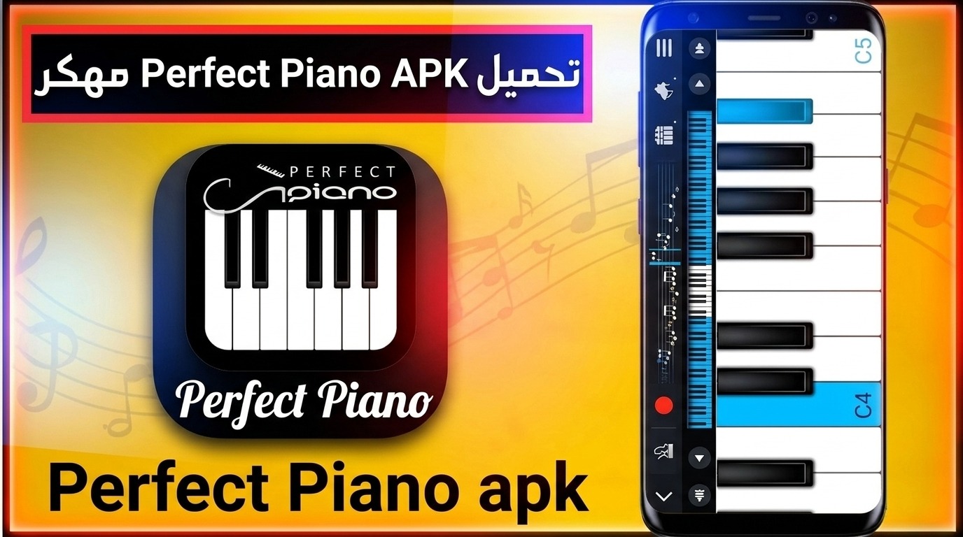 تحميل تطبيق perfect piano بيرفكت بيانو حقيقي مجانا بدون نت APK 2027 1