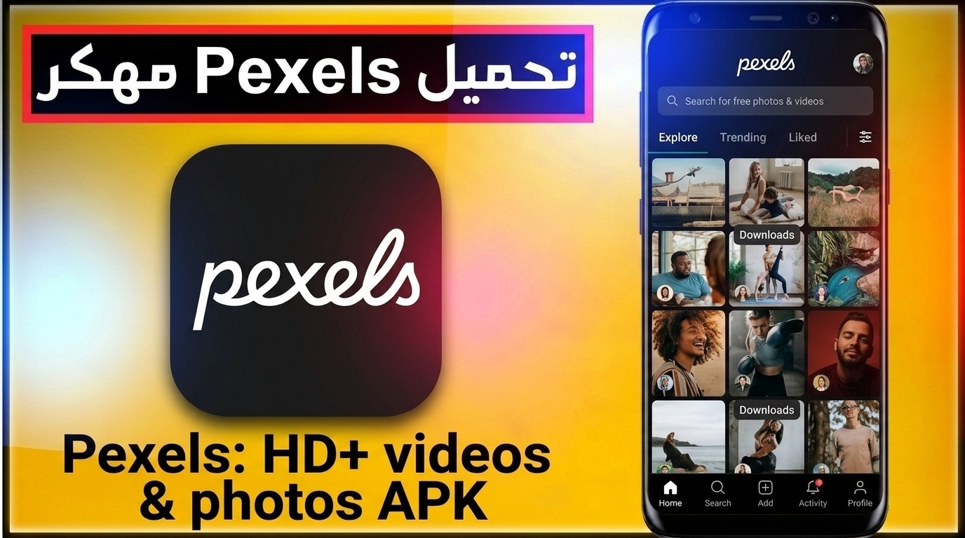 تحميل تطبيق pexels بكسل لتحميل الصور و الفيديوهات APK 2027 1