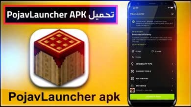تحميل تطبيق pojavlauncher APK للاندرويد والايفون اخر اصدار 2027 1