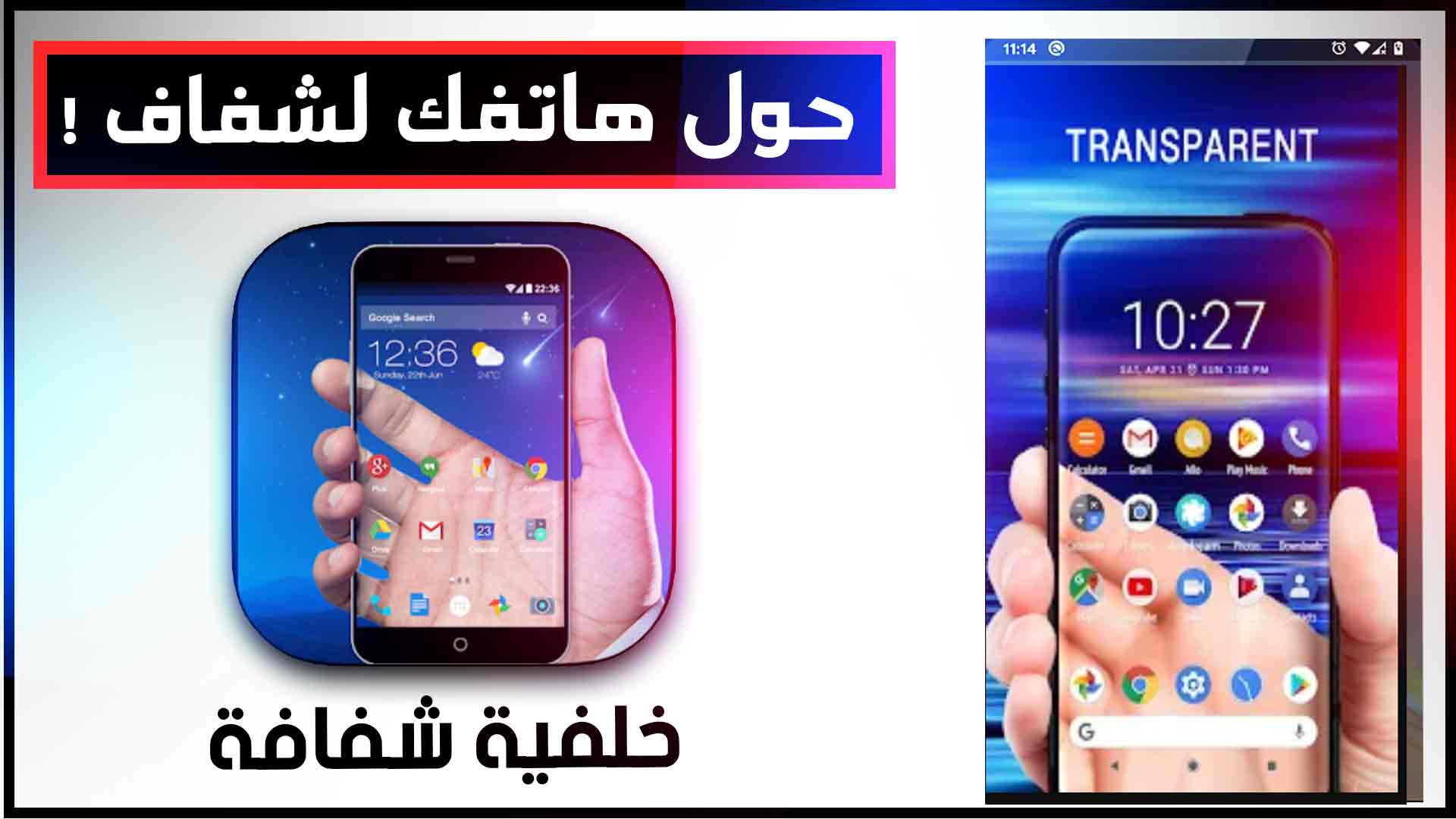 تطبيق هاتف شفاف wallpaper transparent للاندرويد وللايفون 1